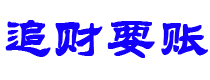 陵水债务追讨催收公司